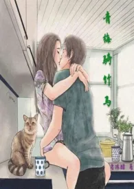 青梅骑竹马(1V1 双C 甜H)