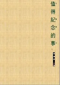 值得纪念的事(情欲)