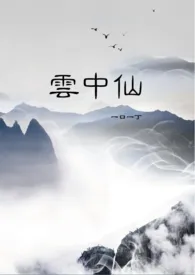 云中仙(h)