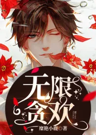 《无限贪欢》(女攻H)