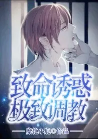 《致命诱惑:极致调教》(女攻H)