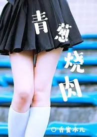 青葱烧肉(校园1V1H SC)