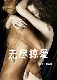 无尽掠爱(NPH)
