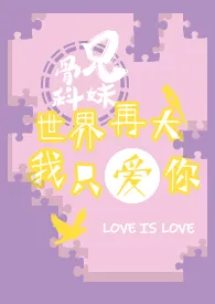 世界再大,我只爱你(兄妹骨科)