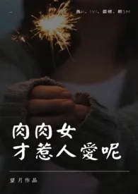 肉肉女才惹人爱呢 (1V1,都市,捆绑)