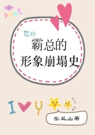 霸总的形象崩塌史(高h 1v1 爆笑)