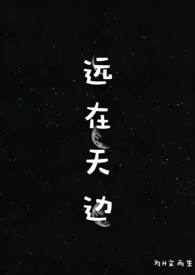 远在天边(H)
