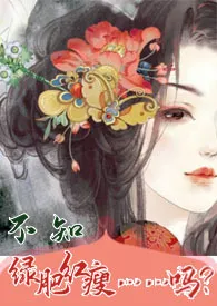 不知绿肥红瘦……吗?