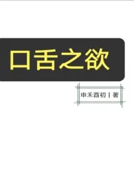 口舌之欲(NPH)