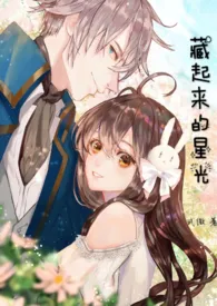 藏起来的星光(骨科)