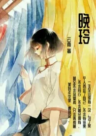 晚玲(民国NP)
