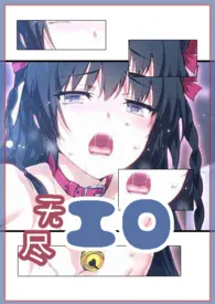 无尽工口(np)