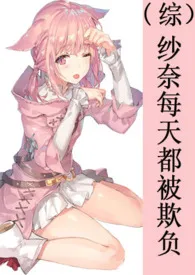 (综漫)纱奈每天都被欺负【NPH】