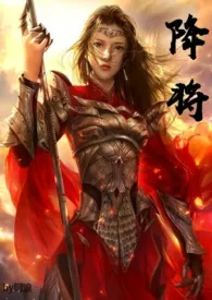 降将(NPH)