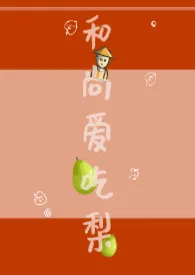 和尚爱吃梨(古言1v1)