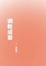 调教成爱(高H 1v1)