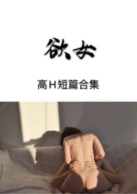 欲女(高H短篇合集)