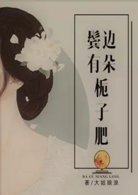 鬓边有朵栀子肥 (民国)