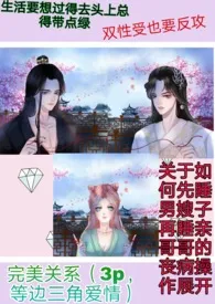 完美关系(兄妹,三角形爱情,双性,两男一女)