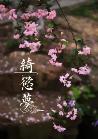 绮欲梦(H)