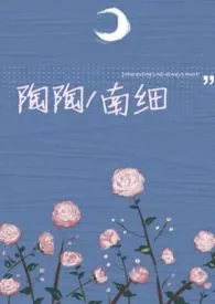 陶陶(年下1v1)