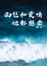 面包和爱情她都想要(1V1剧情向肉文)