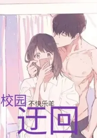迂回(校园h)