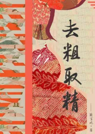 去粗取精(短篇H集)