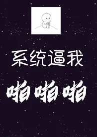 系统逼我啪啪啪(H)