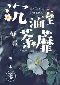 沉湎至荼蘼(韩娱)