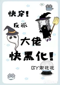 快穿:反派大佬快黑化!