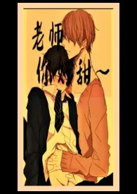 老师,你好甜