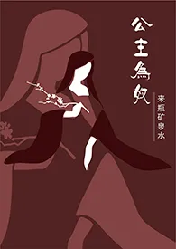 公主为奴(1V1/高H)