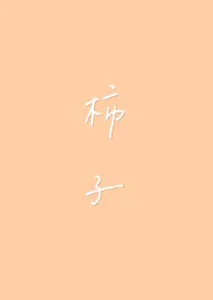 柿子(1v1 H)