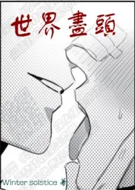 世界尽头(简体|NPH)