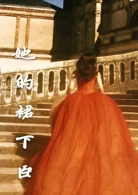 她的裙下臣(娱乐圈 顶流花x保镖 1v1 H)