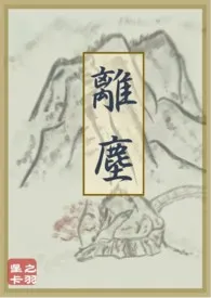 离尘(古言H)