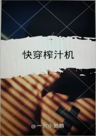 快穿榨汁之旅(H)