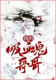 我的吸血鬼哥哥(1v2,h)