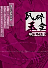 瓦碎玉全(姐弟骨科1v1)