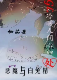 冷暖人间心归处GL(原名:恶魔与白兔精GL)