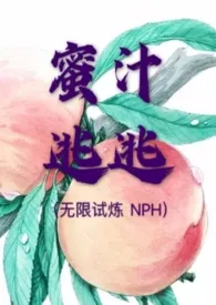 蜜汁逃逃(无限试炼 NPH)