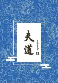 夫道(女尊np)