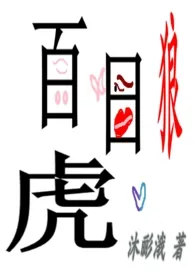 百夜虎狼(百合)(高H)