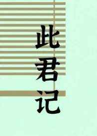 此君记(古言 婚后 1v1 h)