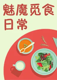 魅魔觅食日常(NPH)