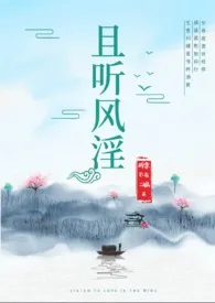 且听风淫(古言 NPH)