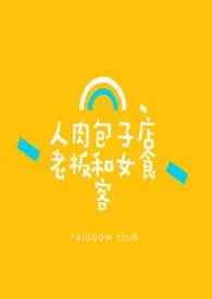 人肉包子店老板和女食客(古代百合)