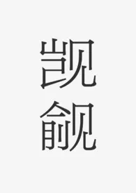 觊觎(1v1)