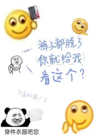 裤子都脱了你就给我看这个?